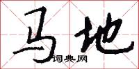 马地怎么写好看