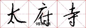 太府寺怎么写好看
