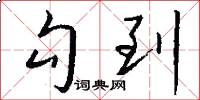 勾到怎么写好看