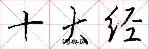 十大经怎么写好看