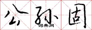 公孙固怎么写好看