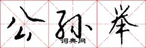 公孙举怎么写好看