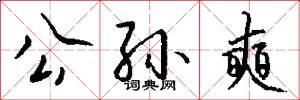 公孙奭怎么写好看