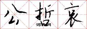公哲哀怎么写好看