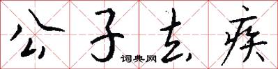 公子去疾怎么写好看