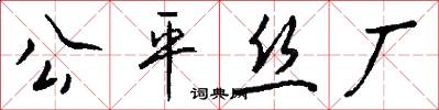 公平丝厂怎么写好看
