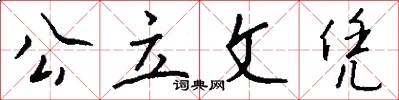 公立文凭怎么写好看