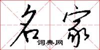 名家怎么写好看