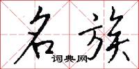 名族怎么写好看