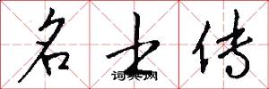 名士传怎么写好看