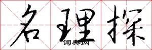名理探怎么写好看