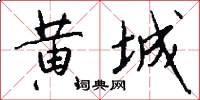 黄城怎么写好看