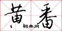黄番怎么写好看
