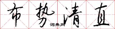 布势清直怎么写好看