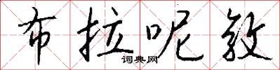 布拉呢敦怎么写好看