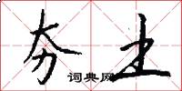 夯土怎么写好看