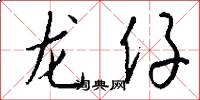 龙仔怎么写好看