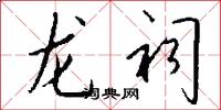 龙祠怎么写好看
