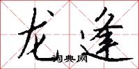 龙逢怎么写好看