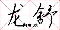龙舒怎么写好看