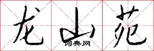 龙山苑怎么写好看