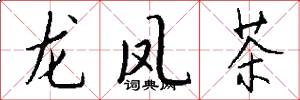 龙凤茶怎么写好看