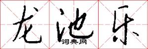 龙池乐怎么写好看