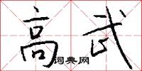 高武怎么写好看