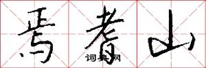 焉耆山怎么写好看