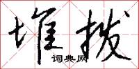 堆拨怎么写好看