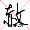 赦怎么写好看