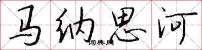 马纳思河怎么写好看