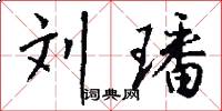 刘璠怎么写好看
