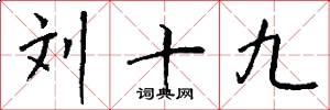 刘十九怎么写好看