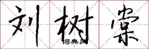 刘树棠怎么写好看