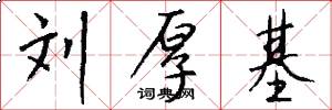 刘厚基怎么写好看