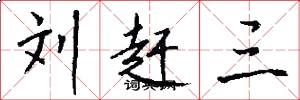 刘赶三怎么写好看