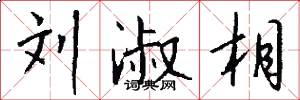 刘淑相怎么写好看