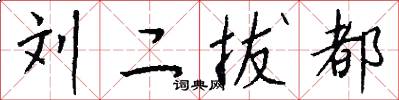 刘二拔都怎么写好看