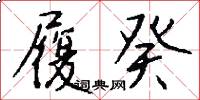 履癸怎么写好看
