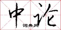 中论怎么写好看