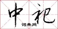 中祀怎么写好看
