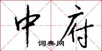 中府怎么写好看