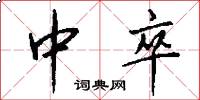 中卒怎么写好看