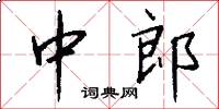 中郎怎么写好看