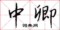 中卿怎么写好看