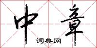 中章怎么写好看
