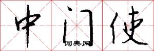 中门使怎么写好看