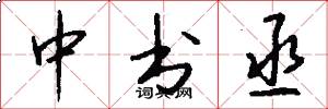 中书丞怎么写好看