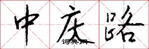 中庆路怎么写好看